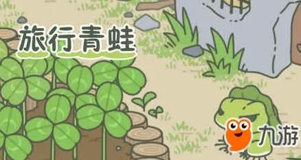 《青蛙旅行》中文版app下载介绍 汉化版APP下载分享