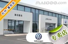 杭州市十大大众4s店 杭州大众4s店排行榜 杭州大众汽车经销商