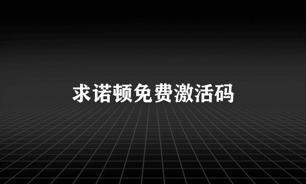 求诺顿免费激活码