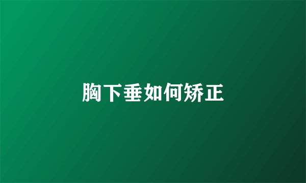 胸下垂如何矫正