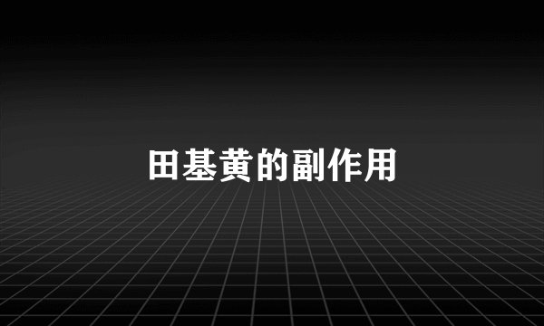 田基黄的副作用