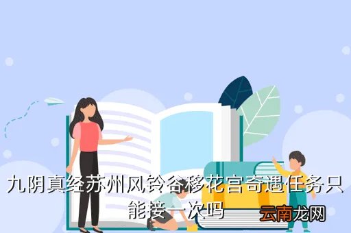 九阴苏州奇遇,九阴真经那个教我奇遇最好就是苏州侯人雄的奇遇教会我