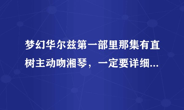 梦幻华尔兹第一部里那集有直树主动吻湘琴，一定要详细到那集里有！
