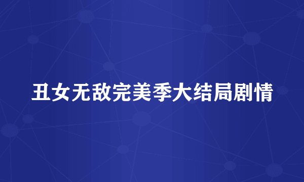 丑女无敌完美季大结局剧情