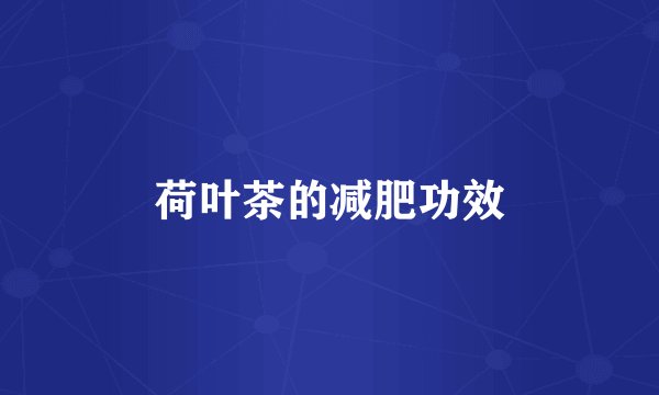 荷叶茶的减肥功效