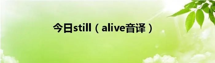 今日still（alive音译）