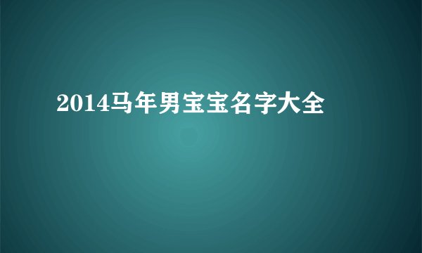 2014马年男宝宝名字大全