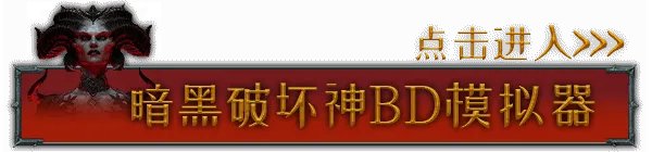 《暗黑破坏神4》模拟加点器推荐 模拟加点器选什么