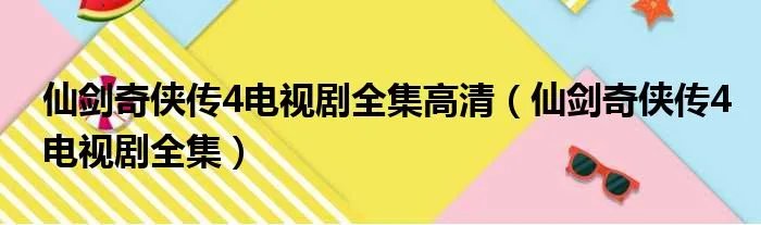 仙剑奇侠传4电视剧全集高清（仙剑奇侠传4电视剧全集）