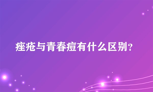 痤疮与青春痘有什么区别？