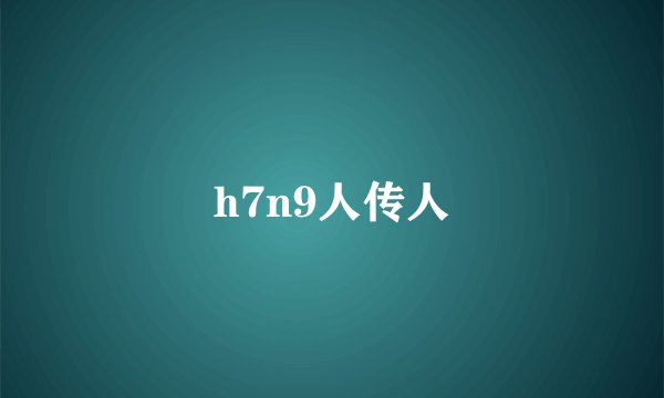 h7n9人传人