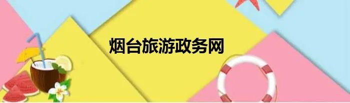 烟台旅游政务网