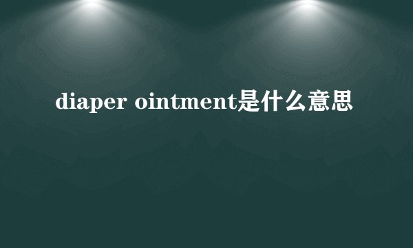 diaper ointment是什么意思