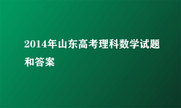 2014年山东高考理科数学试题和答案