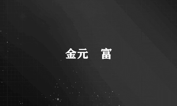 金元財富