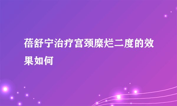 蓓舒宁治疗宫颈糜烂二度的效果如何