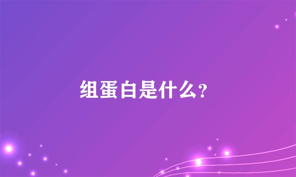 组蛋白是什么?