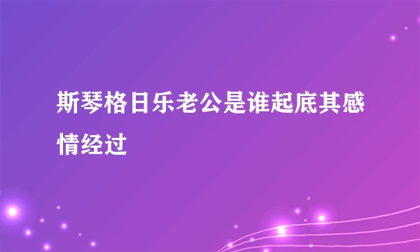 斯琴格日乐老公是谁起底其感情经过
