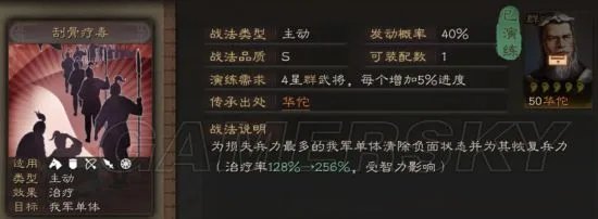 三国志战略版战法攻略 刮骨疗毒