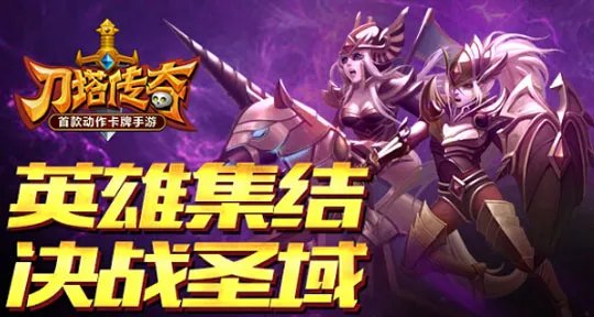 刀塔传奇圣域之战怎么玩 攻打占领介绍