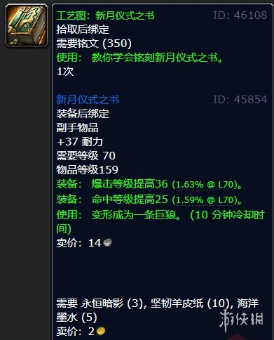 《魔兽世界》工艺图新月仪式之书怎么获得