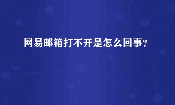 网易邮箱打不开是怎么回事?