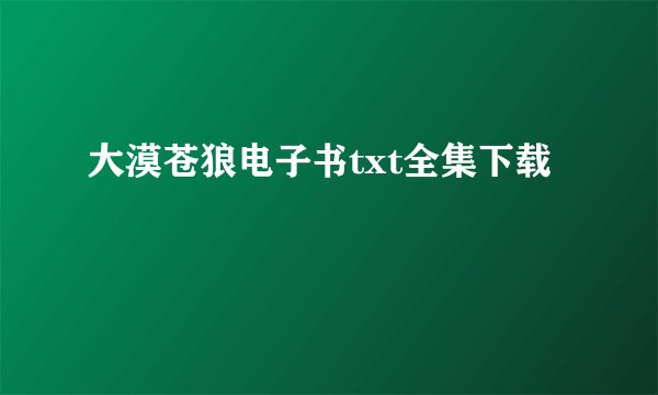 大漠苍狼电子书txt全集下载