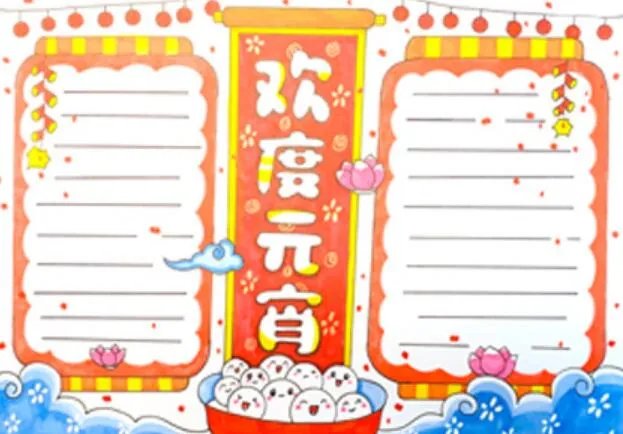 2021元宵节手抄报图片 2021元宵节手抄报简单又美丽