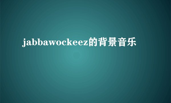 jabbawockeez的背景音乐