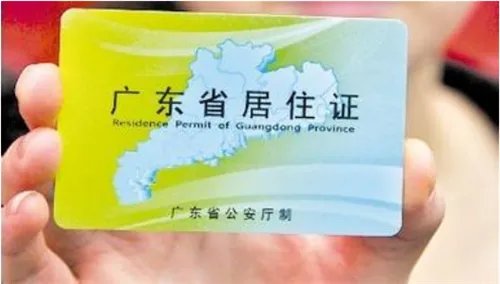 广东省居住证怎么办理