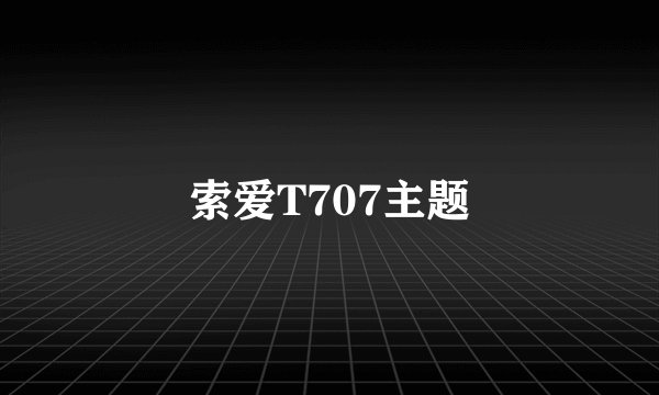 索爱T707主题