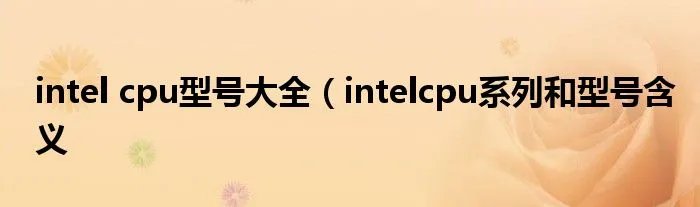 intel cpu型号大全(intelcpu系列和型号含义