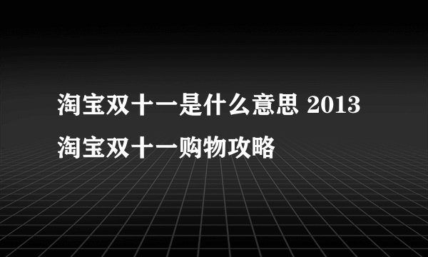 淘宝双十一是什么意思 2013淘宝双十一购物攻略