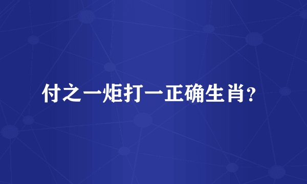 付之一炬打一正确生肖？