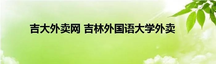吉大外卖网 吉林外国语大学外卖