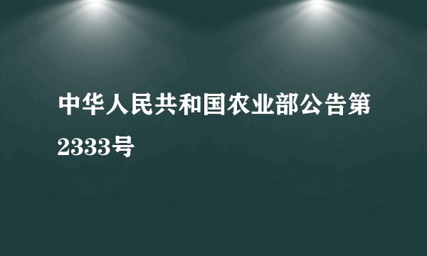 中华人民共和国农业部公告第2333号