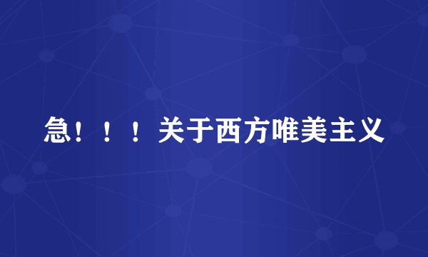 急！！！关于西方唯美主义