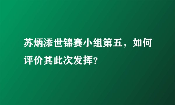 苏炳添世锦赛小组第五，如何评价其此次发挥？