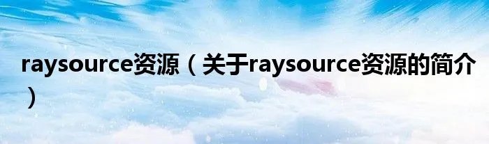 raysource资源（关于raysource资源的简介）
