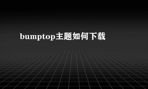 bumptop主题如何下载