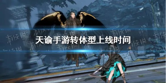 《天谕手游》转体型什么时候上线 体型转换上线时间
