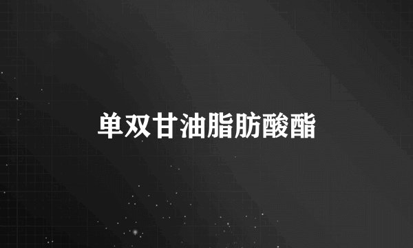 单双甘油脂肪酸酯