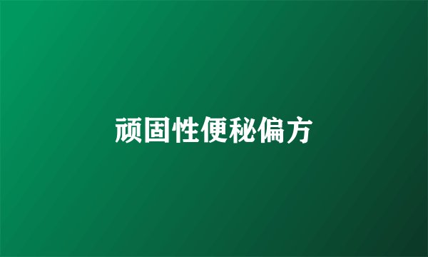 顽固性便秘偏方