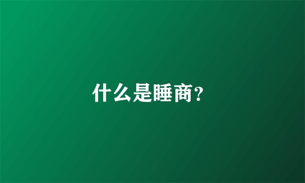什么是睡商?