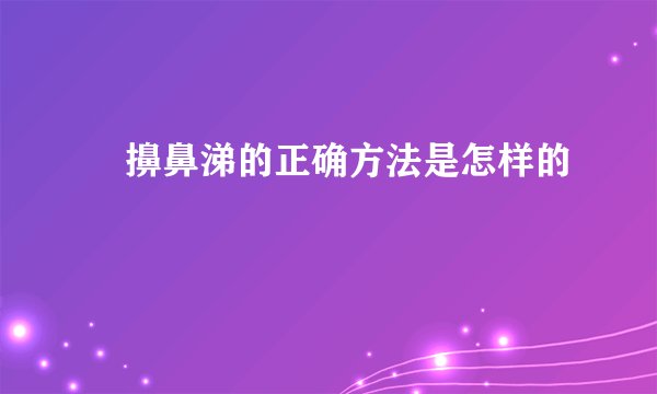 ​擤鼻涕的正确方法是怎样的