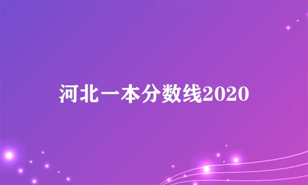 河北一本分数线2020