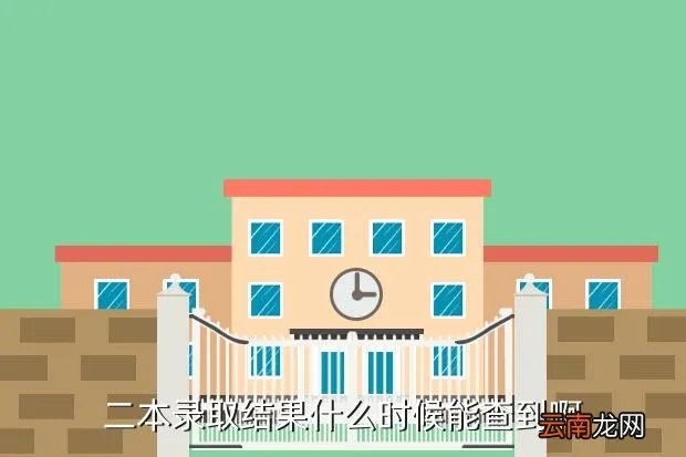 二本录取什么时候能查到2020,江西二本录取何时可以查询