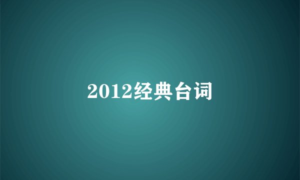 2012经典台词