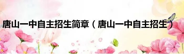 唐山一中自主招生简章（唐山一中自主招生）