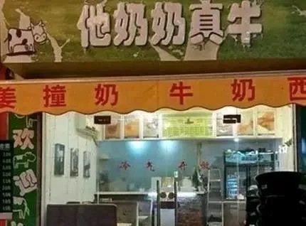 你所见过最奇葩的广告词和店铺名称是什么？分享一下？